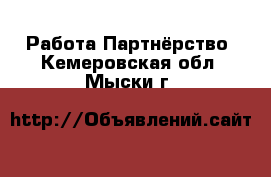 Работа Партнёрство. Кемеровская обл.,Мыски г.